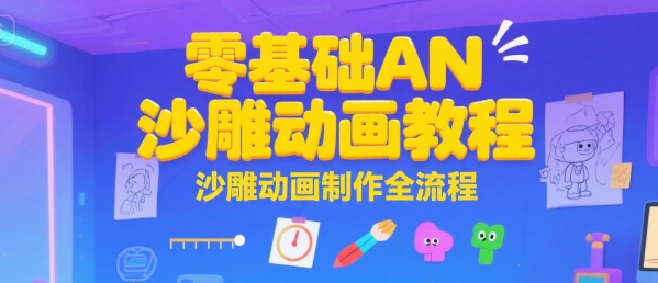 零基础AN沙雕动画教程，沙雕动画制作全流程-yingqiuwz
