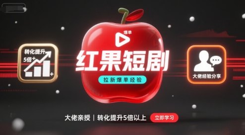 红果短剧拉新大佬爆单经验分享之如何提高短剧转化，这样做，短剧拉新转化直接提升5倍以上-yingqiuwz