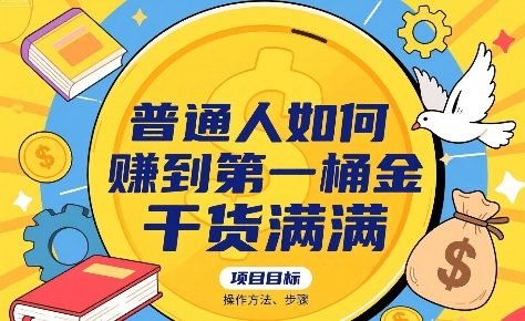 普通人如何賺到第一桶金，干货满满，操作方法及步骤-yingqiuwz