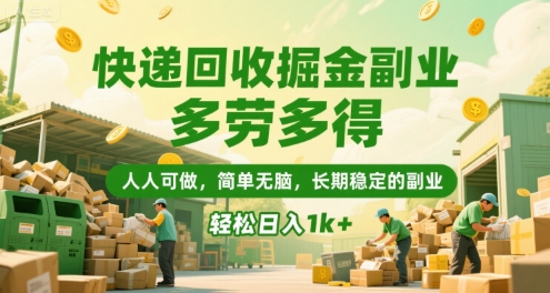 快递回收掘金副业，多劳多得，人人可做，简单无脑，长期稳定的副业，轻松日入1k+【揭秘】-yingqiuwz