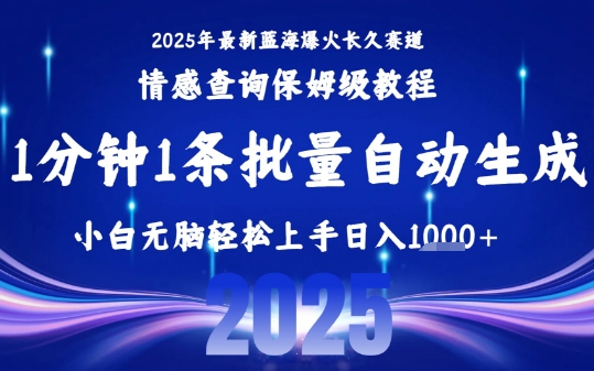 2025最新爆火赛道保姆级教程，全程一键批量制作，小白轻松无脑上手，日入1k+-yingqiuwz