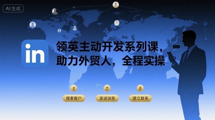 领英主动开发系列课，助力外贸人，全程实操-yingqiuwz
