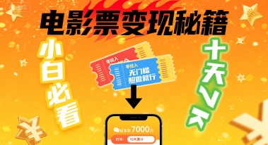 小白必看！卖电影票项目，零投入无门槛谁都能做，十天到手 7k，照做就行【揭秘】-yingqiuwz