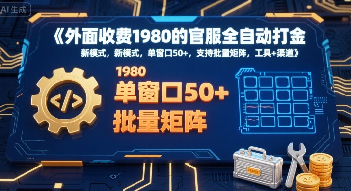 外面收费1980的官服全自动打金，新模式，单窗口50+，支持批量矩阵，工具+渠道【揭秘】-yingqiuwz