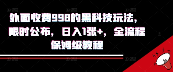外面收费998的黑科技撸金玩法，限时公布，日入1张+，全流程保姆级教程【揭秘】-yingqiuwz