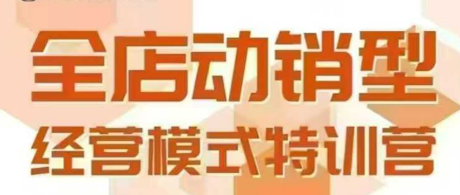 全店动销型经营模式，6月25-26日广州线下课，掌握全店动销模型和全流程方法论-yingqiuwz