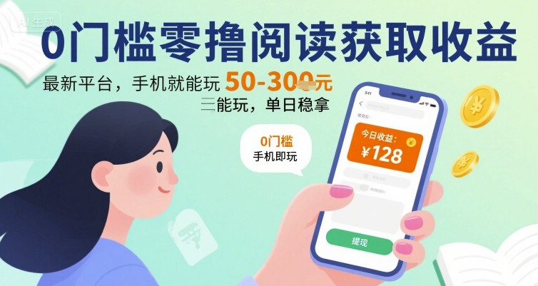 0门槛零撸阅读获取收益：最新平台，手机就能玩，单日稳拿 50-3张 【揭秘】-yingqiuwz