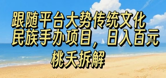 跟随平台大势传统文化民族手办项目，操作非常简单，日入1张-yingqiuwz