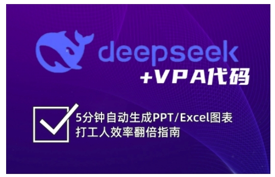 deepseek+VPA代码，5分钟自动生成PPT/Excel图表打工人效率翻倍指南(更新7月)-yingqiuwz