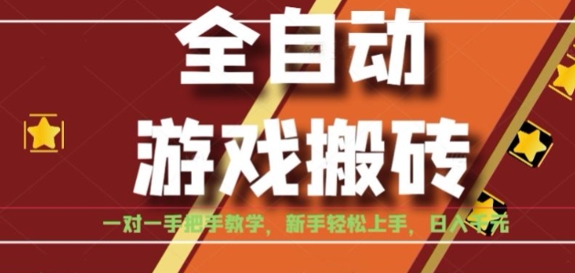 全自动游戏搬砖，日入1K，全程陪跑教学长期可做，小白轻松上手操作的稳定项目【揭秘】-yingqiuwz