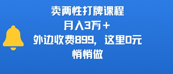 卖两性打牌课程，月入3W+外边收费899的课程，这里0元，悄悄做-yingqiuwz