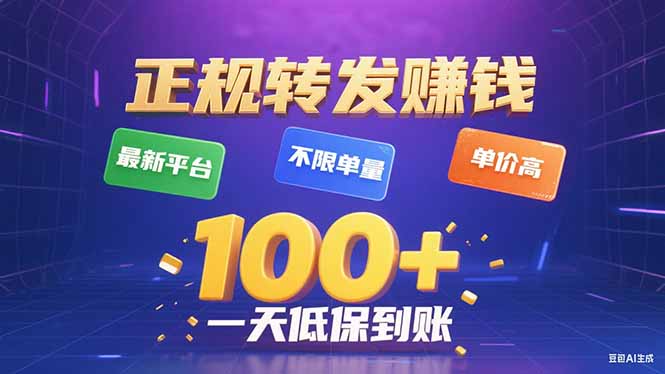 今年最新正规平台 转发赚钱 不限单量，单价高，一天轻松100+-yingqiuwz