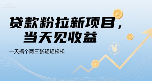 贷款粉拉新项目，当天见收益，一天搞个两三张轻轻松松【揭秘】-yingqiuwz