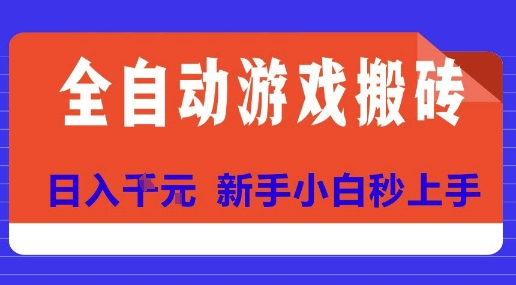 全自动游戏搬砖项目天花板，日入10张，新手小白秒上手【揭秘】-yingqiuwz