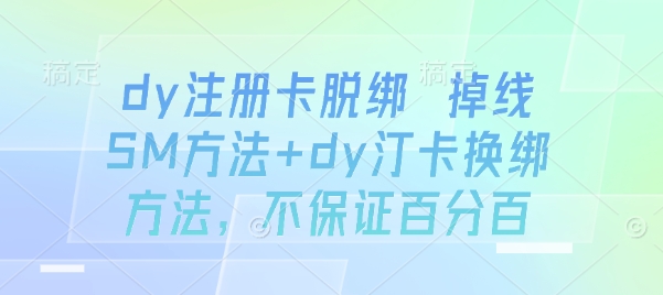 dy注册卡脱绑 掉线SM方法+dy汀卡换绑方法，不保证百分百-yingqiuwz