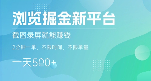 浏览掘金新平台，截图录屏就能挣钱，2分钟一单，不限时间，不限单量，一天5张+【揭秘】-yingqiuwz