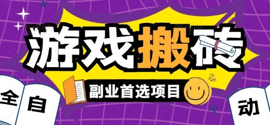 全自动游戏打金搬砖，游戏内零氪金稳定吃肉，日入1k，新手副业好项目【揭秘】-yingqiuwz