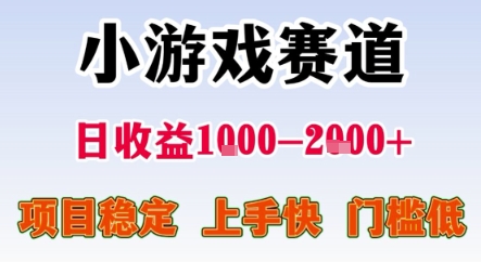暑期暴力一天收益1-2k+ 稳定项目，小游戏赛道，项目稳定，上手快，门槛低【揭秘】-yingqiuwz