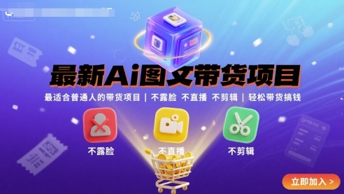 最新Ai图文带货项目，最适合普通人的带货项目，不露脸 不直播 不剪辑就可以轻松带货搞钱-yingqiuwz