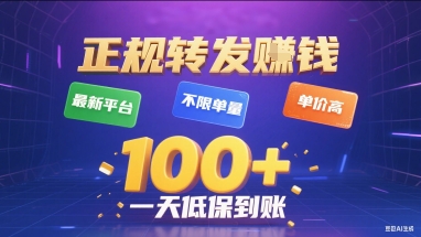正规转发挣钱，最新平台，不限单量，单价高，一天1张+低保到账【揭秘】-yingqiuwz