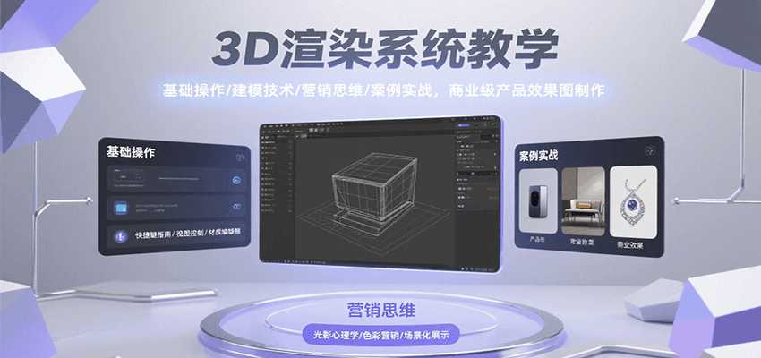3D渲染系统教学，基础操作/建模技术/营销思维/案例实战，商业级产品效果图制作-yingqiuwz