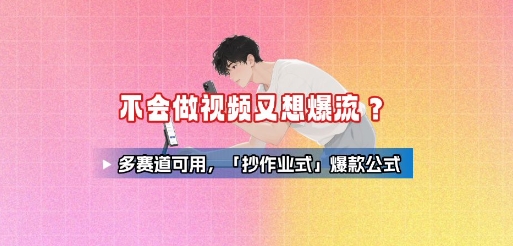 不会做视频又想爆流？多赛道可用，「抄作业式」爆款公式-yingqiuwz