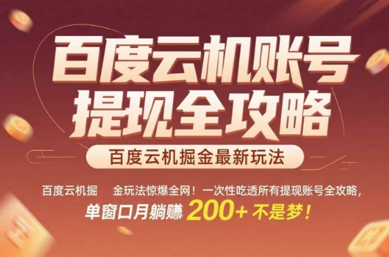 百度云机掘金玩法惊爆全网！一次性吃透所有提现账号全攻略，单窗口月躺入200+【揭秘】-yingqiuwz