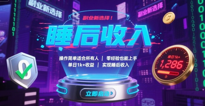 副业新选择！操作简单适合所有人，零经验也能上手，单日1k+收益，实现睡后收入【揭秘】-yingqiuwz