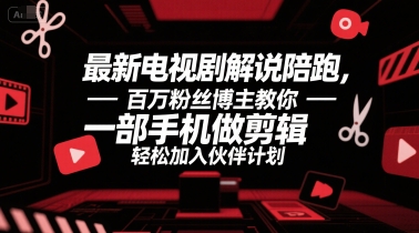 最新电视剧解说陪跑，百万粉丝博主教你一部手机做剪辑，轻松加入伙伴计划-yingqiuwz