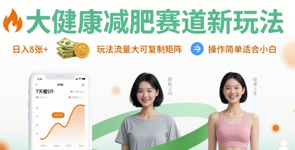 大健康减肥赛道新玩法日入8张，玩法流量大可复制矩阵，操作简单适合小白-yingqiuwz