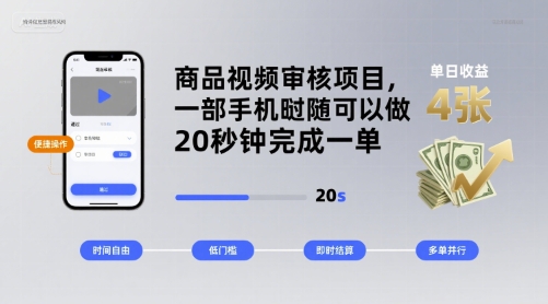 商品视频审核项目，一部手机随时随地都可以做，20秒钟完成一单，单日收益 4张【揭秘】-yingqiuwz