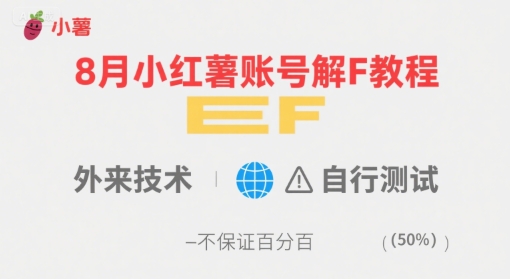 8月小红薯账号解封教程，外来技术，自行测试，不保证百分百-yingqiuwz