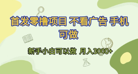 首发零撸项目 不看广告 手机可做 新手小白可以做  月入3k+【揭秘】-yingqiuwz