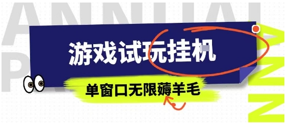 全网首发试玩挂G项目，全自动运行单窗口无上限，纯0撸本人亲测一天可薅100米【揭秘】-yingqiuwz
