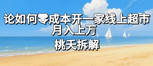 论如何零成本开一家线上超市，月入上W-yingqiuwz