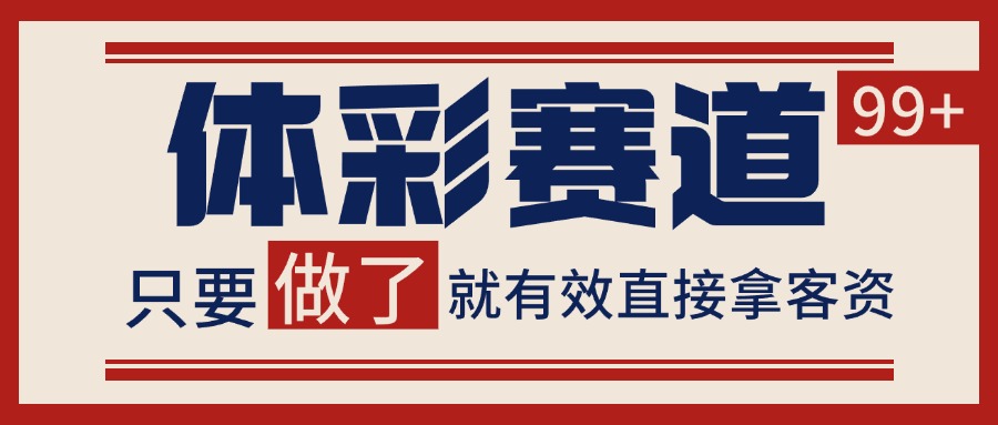 体彩赛道获客SOP 自热矩阵精准拓客 日引99+-yingqiuwz