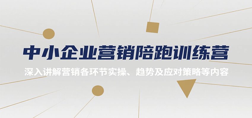 中小企业营销陪跑训练营，深入讲解营销各环节实操、趋势及应对策略等内容-yingqiuwz