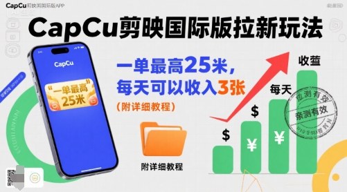 一单最高25米，亲测CapCu剪映国际版拉新玩法，每天可以收入3张(附详细教程)-yingqiuwz