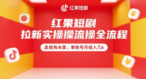 红果短剧拉新实操全流程，发就有米拿，单账号月收入几k-yingqiuwz