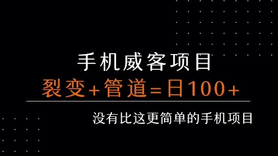 手机威客裂变+管道收益 每天被动收益至少100+-yingqiuwz