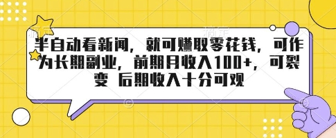 半自动看新闻，就可挣取零花钱，可作为长期副业，前期月收入1张+，可裂变 后期收入十分可观【揭秘】-yingqiuwz
