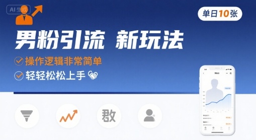 男粉引流新玩法，操作逻辑非常简单，单日10张轻轻松松-yingqiuwz
