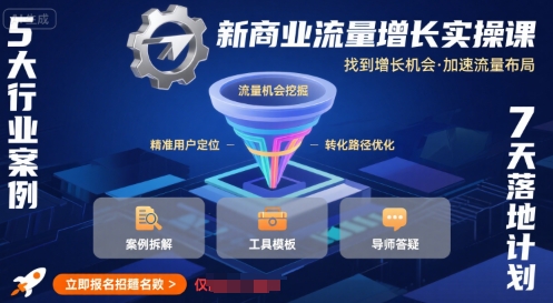 新商业流量增长实操课，找到增长机会，加速流量布局-yingqiuwz