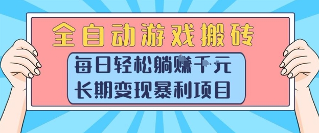 全自动游戏搬砖，每日轻松躺入1k+，长期变现暴利项目【揭秘】-yingqiuwz