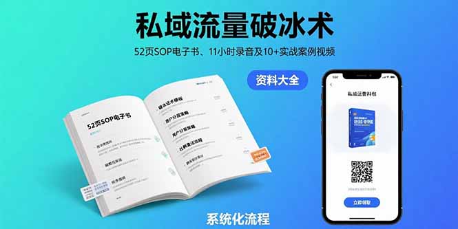 私域流量破冰术-8月：52页SOP电子书、11小时录音及10+实战案例视频-yingqiuwz