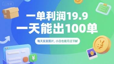 一单利润19.9 一天能出100单，每天发发图片，小白也能月入过1W【揭秘】-yingqiuwz
