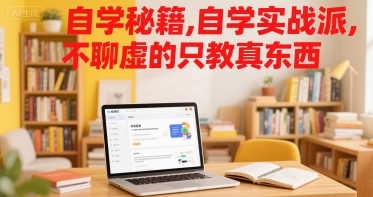 自学秘籍，自学实战派，不聊虚的只教真东西-yingqiuwz