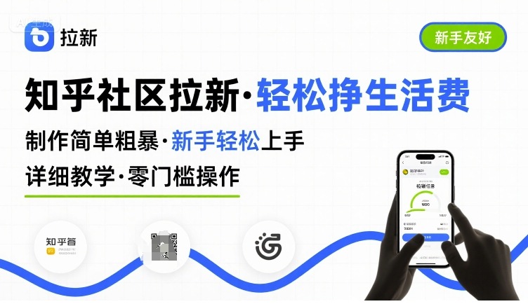 知乎社区拉新，制作简单粗暴，新手轻松上手，详细教学，轻松挣取生活费-yingqiuwz
