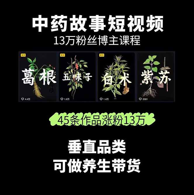 图片[1]-中草药养生赛道：AI文案+故事模板+橱带货，45条作品涨粉13w+单月变现1万+-yingqiuwz