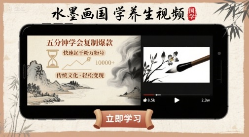 水墨画国学养生视频，五分钟学会复制爆款，快速起千粉万粉号-yingqiuwz